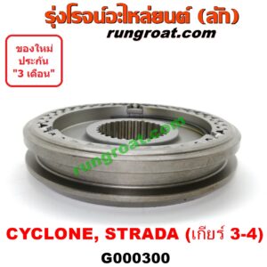 G000300 ปลอกเกียร์ร่วม (ปลอกเลื่อน เฟืองซิงโครเมช ซิงโครเมท) MITSUBISHI (มิตซู) / CYCLONE (ไซโคลน 92/94) , STRADA (สตราด้า 97/99/01/05) , TRITON (ไทรทัน 07/09 PLUS) (รุ่นแรก) (เกียร์ 3-4, +ไส้) เครื่องไม่คอมมอนเรล 2500,2800