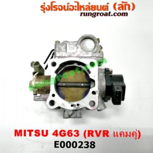 E000238 ปากลิ้นเร่ง (ลิ้นปีกผีเสื้อ) HYUNDAI (ฮุนได) / SONATA (โซนาต้า 93) , MITSUBISHI (มิตซู) / GALANT (กาแลนท์ VR4) , SPACEWAGON (สเปซวากอน 04) (รุ่น 2) เครื่อง 4G63 แคมคู่ RVR