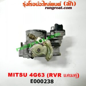 E000238 ปากลิ้นเร่ง (ลิ้นปีกผีเสื้อ) HYUNDAI (ฮุนได) / SONATA (โซนาต้า 93) , MITSUBISHI (มิตซู) / GALANT (กาแลนท์ VR4) , SPACEWAGON (สเปซวากอน 04) (รุ่น 2) เครื่อง 4G63 แคมคู่ RVR