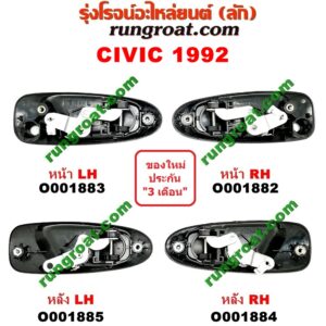 O001884 มือเปิดประตู (นอก) HONDA (ฮอนด้า) / CIVIC (ซีวิค 92) (3ประตู /4ประตู) หลัง RH