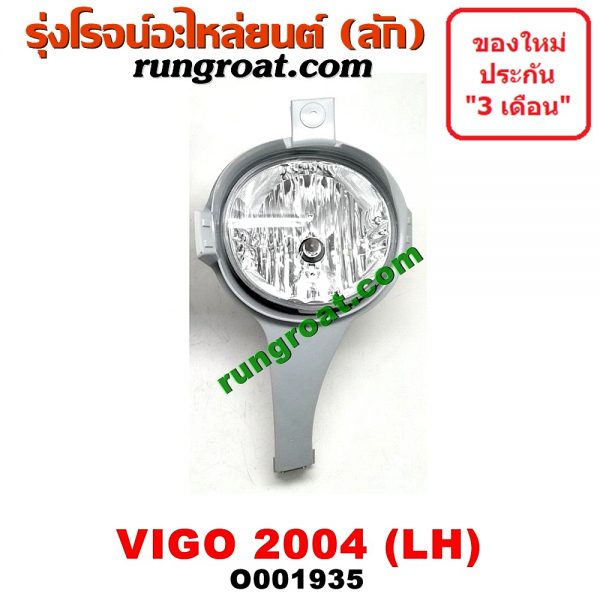 O001935 ไฟตัดหมอก TOYOTA (โตโยต้า) / VIGO (วีโก้ 04/08/11) โฉมปี 04 LH