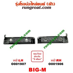 O001907 มือเปิดประตู (นอก) NISSAN (นิสสัน) / BIG-M (บิ๊กเอ็ม TD, BDI/925/993) หน้า LH