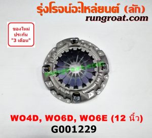 G001229 หวีครัช (จานกดคลัทช์) HINO (ฮีโน่) / * HINO รุ่นอื่นๆ 12 นิ้ว (เครื่อง WO4D, WO6D, WO6E) (รถ KM777, FC)