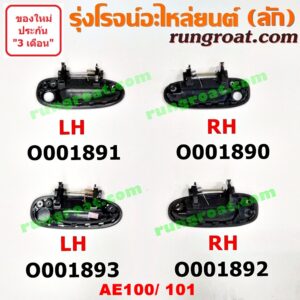 O001891 มือเปิดประตู (นอก) TOYOTA (โตโยต้า) / COROLLA (โคโรล่า AE100/101) (สามห่วง) หน้า LH