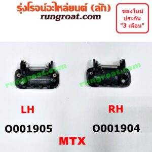 O001905 มือเปิดประตู (นอก) TOYOTA (โตโยต้า) / MTX (ไมตี้ X 92/94/96) หน้า LH
