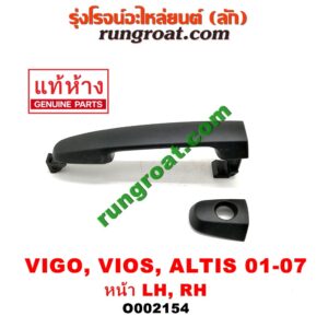 O002154 มือเปิดประตู (นอก) TOYOTA (โตโยต้า) / ALTIS (อัลติส 01/04/06) (รุ่นแรก) , ALTIS (อัลติส 08/12) (รุ่น 2, ดูโอ้) , AVANZA (อแวนซ่า 04/06/09) (รุ่นแรก) , AVANZA (อแวนซ่า 12) (รุ่น 2) , FORTUNER (ฟอร์จูนเนอร์ 05/08/12) (รุ่นแรก) , PRIUS (พรีอุส 10) , VIGO (วีโก้ 04/08/11) , VIOS (วีออส 03/06) (รุ่นแรก) , VIOS (วีออส 08/10) (รุ่น 2) , WISH (วิช 03/06) , YARIS (ยาริส 06/08/10) (รุ่นแรก) (สีดำ, ทำสี) หน้า LH, RH