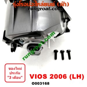 O003168 ไฟตัดหมอก TOYOTA (โตโยต้า) / VIOS (วีออส 03/06) (รุ่นแรก) โฉมปี 06 LH