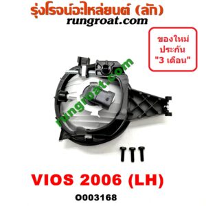 O003168 ไฟตัดหมอก TOYOTA (โตโยต้า) / VIOS (วีออส 03/06) (รุ่นแรก) โฉมปี 06 LH