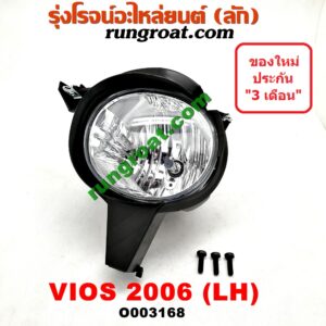 O003168 ไฟตัดหมอก TOYOTA (โตโยต้า) / VIOS (วีออส 03/06) (รุ่นแรก) โฉมปี 06 LH