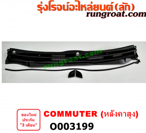 O003199 พลาสติกใต้.ที่ปัดน้ำฝน (แผงคอจิ้งหรีด) TOYOTA (โตโยต้า) / COMMUTER (คอมมิวเตอร์ 05/09/12/14) หลังคาสูง