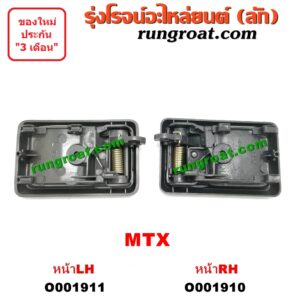 O001911 มือเปิดประตู (ใน) TOYOTA (โตโยต้า) / MTX (ไมตี้ X 92/94/96) หน้า LH