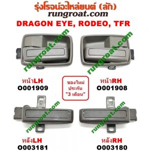 O001908 มือเปิดประตู (ใน) ISUZU (อีซูซุ) / DRAGON EYE (ดราก้อน อาย) (TFR 97/99) , RODEO (โรดิโอ) , TFR (มังกรทอง 90/95) หน้า RH