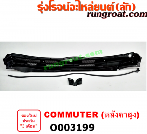 O003199 พลาสติกใต้.ที่ปัดน้ำฝน (แผงคอจิ้งหรีด) TOYOTA (โตโยต้า) / COMMUTER (คอมมิวเตอร์ 05/09/12/14) หลังคาสูง