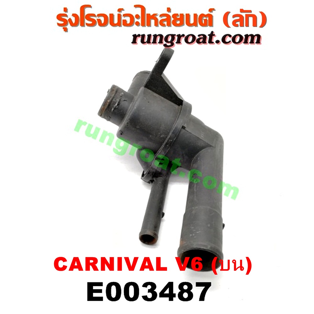 E003487 คอน้ำ (ฝาครอบวาล์วน้ำ) KIA (เกีย) / CARNIVAL (คานิวัล) (บน) เครื่อง V6 (2500)