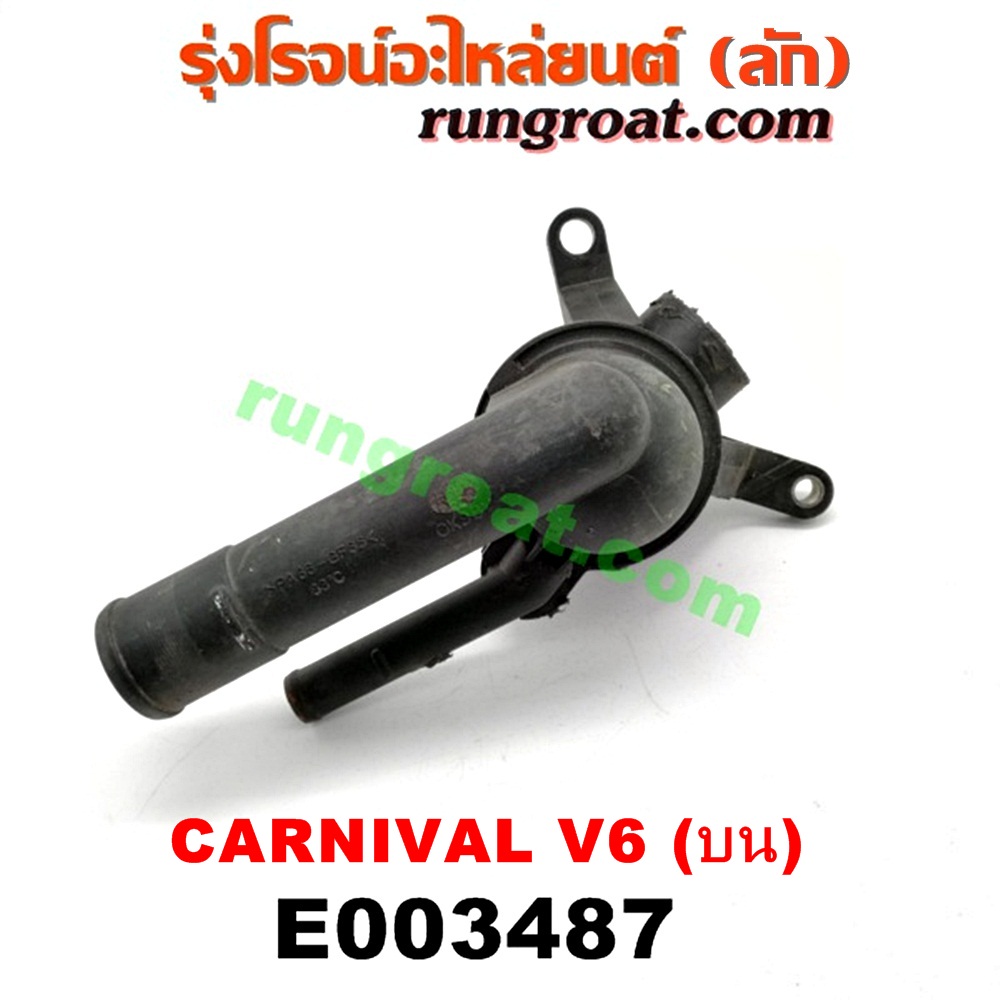 E003487 คอน้ำ (ฝาครอบวาล์วน้ำ) KIA (เกีย) / CARNIVAL (คานิวัล) (บน) เครื่อง V6 (2500)