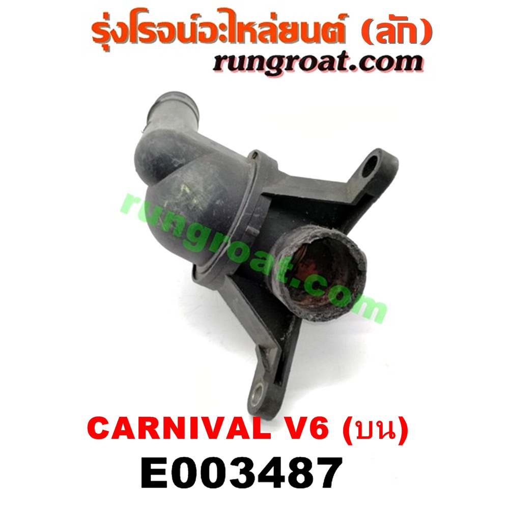E003487 คอน้ำ (ฝาครอบวาล์วน้ำ) KIA (เกีย) / CARNIVAL (คานิวัล) (บน) เครื่อง V6 (2500)