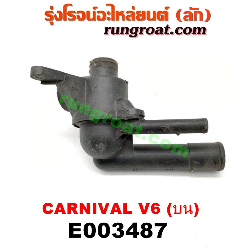 E003487 คอน้ำ (ฝาครอบวาล์วน้ำ) KIA (เกีย) / CARNIVAL (คานิวัล) (บน) เครื่อง V6 (2500)