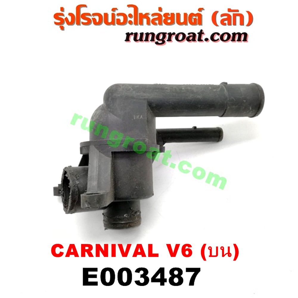 E003487 คอน้ำ (ฝาครอบวาล์วน้ำ) KIA (เกีย) / CARNIVAL (คานิวัล) (บน) เครื่อง V6 (2500)