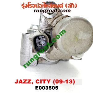 E003505 เซ็นเซอร์ VVTi , VTEC (เซนเซอร์ วาล์ว Cvtc, Mivec) HONDA (ฮอนด้า) / CITY (ซิตี้ 09/12) , JAZZ (แจ๊ส 09/12/12 ไฮบริด) เครื่อง L15A (I-VTEC)