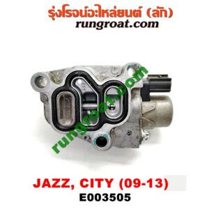 E003505 เซ็นเซอร์ VVTi , VTEC (เซนเซอร์ วาล์ว Cvtc, Mivec) HONDA (ฮอนด้า) / CITY (ซิตี้ 09/12) , JAZZ (แจ๊ส 09/12/12 ไฮบริด) เครื่อง L15A (I-VTEC)