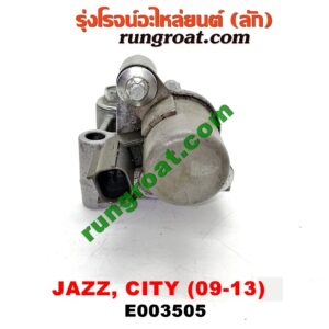 E003505 เซ็นเซอร์ VVTi , VTEC (เซนเซอร์ วาล์ว Cvtc, Mivec) HONDA (ฮอนด้า) / CITY (ซิตี้ 09/12) , JAZZ (แจ๊ส 09/12/12 ไฮบริด) เครื่อง L15A (I-VTEC)