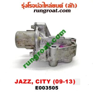E003505 เซ็นเซอร์ VVTi , VTEC (เซนเซอร์ วาล์ว Cvtc, Mivec) HONDA (ฮอนด้า) / CITY (ซิตี้ 09/12) , JAZZ (แจ๊ส 09/12/12 ไฮบริด) เครื่อง L15A (I-VTEC)