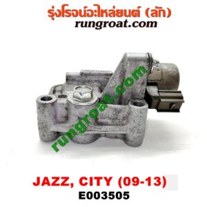 E003505 เซ็นเซอร์ VVTi , VTEC (เซนเซอร์ วาล์ว Cvtc, Mivec) HONDA (ฮอนด้า) / CITY (ซิตี้ 09/12) , JAZZ (แจ๊ส 09/12/12 ไฮบริด) เครื่อง L15A (I-VTEC)
