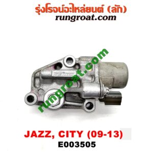 E003505 เซ็นเซอร์ VVTi , VTEC (เซนเซอร์ วาล์ว Cvtc, Mivec) HONDA (ฮอนด้า) / CITY (ซิตี้ 09/12) , JAZZ (แจ๊ส 09/12/12 ไฮบริด) เครื่อง L15A (I-VTEC)