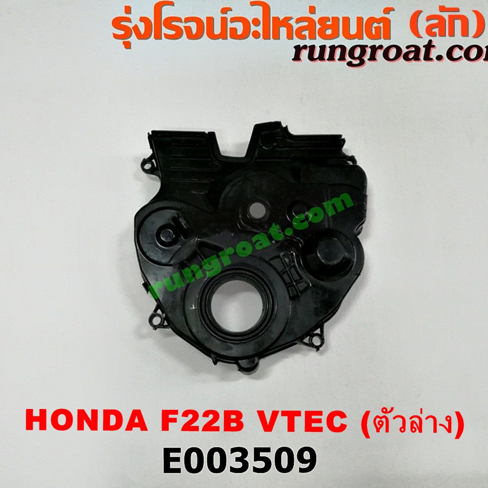 E003509 ฝาหน้าเครื่องพลาสติก HONDA (ฮอนด้า) / ACCORD (แอคคอร์ด 94/96) (ไฟท้ายก้อนเดียว / ไฟท้าย2ก้อน / G5) เครื่อง F22B (VTEC) (ตัวล่าง)
