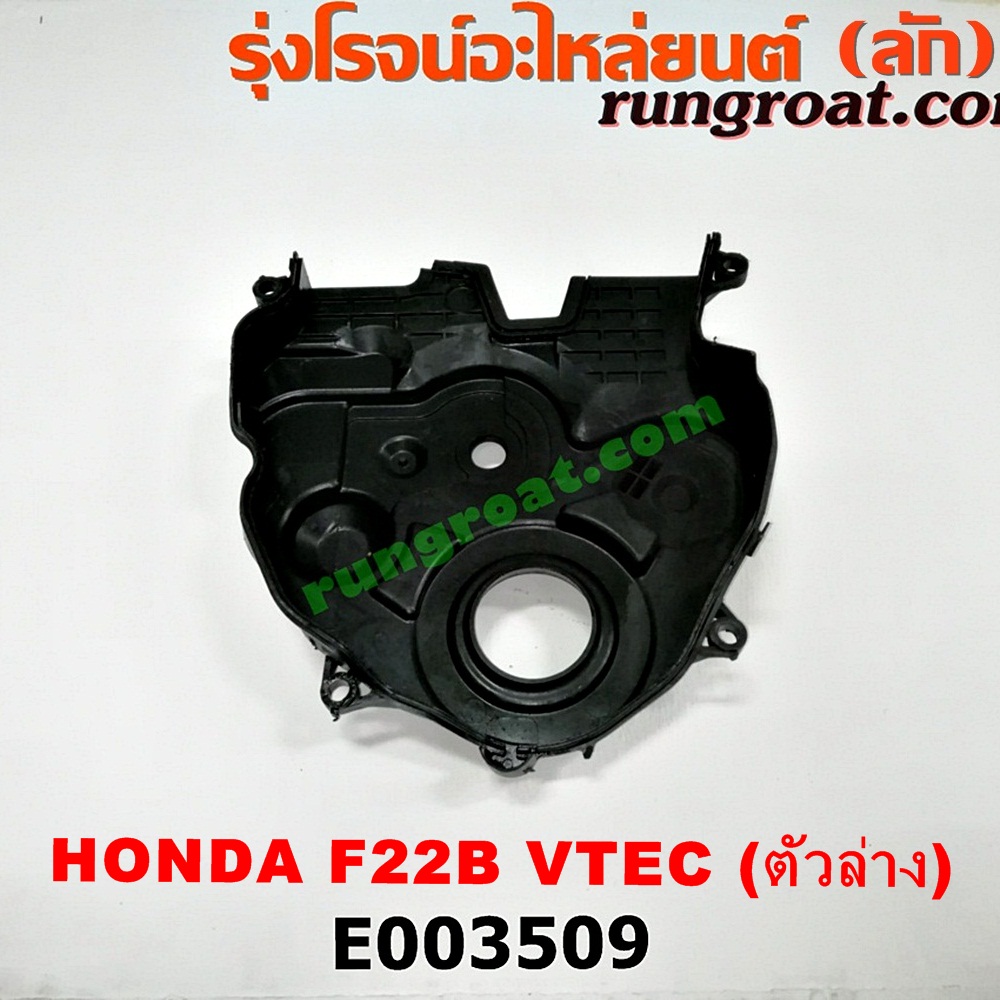 E003509 ฝาหน้าเครื่องพลาสติก HONDA (ฮอนด้า) / ACCORD (แอคคอร์ด 94/96) (ไฟท้ายก้อนเดียว / ไฟท้าย2ก้อน / G5) เครื่อง F22B (VTEC) (ตัวล่าง)