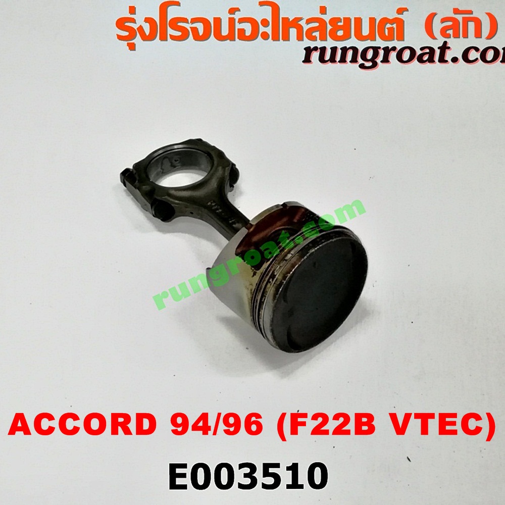 E003510 ก้านสูบ + ลูกสูบ HONDA (ฮอนด้า) / ACCORD (แอคคอร์ด 94/96) (ไฟท้ายก้อนเดียว / ไฟท้าย2ก้อน / G5) เครื่อง F22B (VTEC)