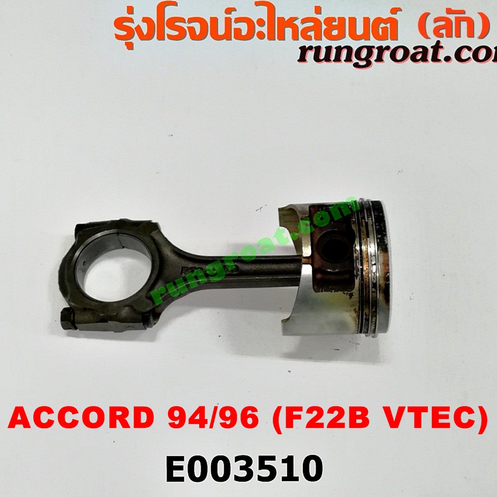 E003510 ก้านสูบ + ลูกสูบ HONDA (ฮอนด้า) / ACCORD (แอคคอร์ด 94/96) (ไฟท้ายก้อนเดียว / ไฟท้าย2ก้อน / G5) เครื่อง F22B (VTEC)