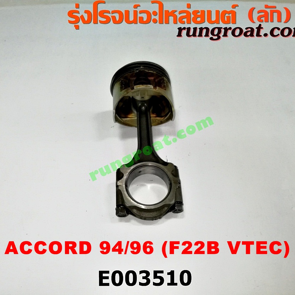 E003510 ก้านสูบ + ลูกสูบ HONDA (ฮอนด้า) / ACCORD (แอคคอร์ด 94/96) (ไฟท้ายก้อนเดียว / ไฟท้าย2ก้อน / G5) เครื่อง F22B (VTEC)