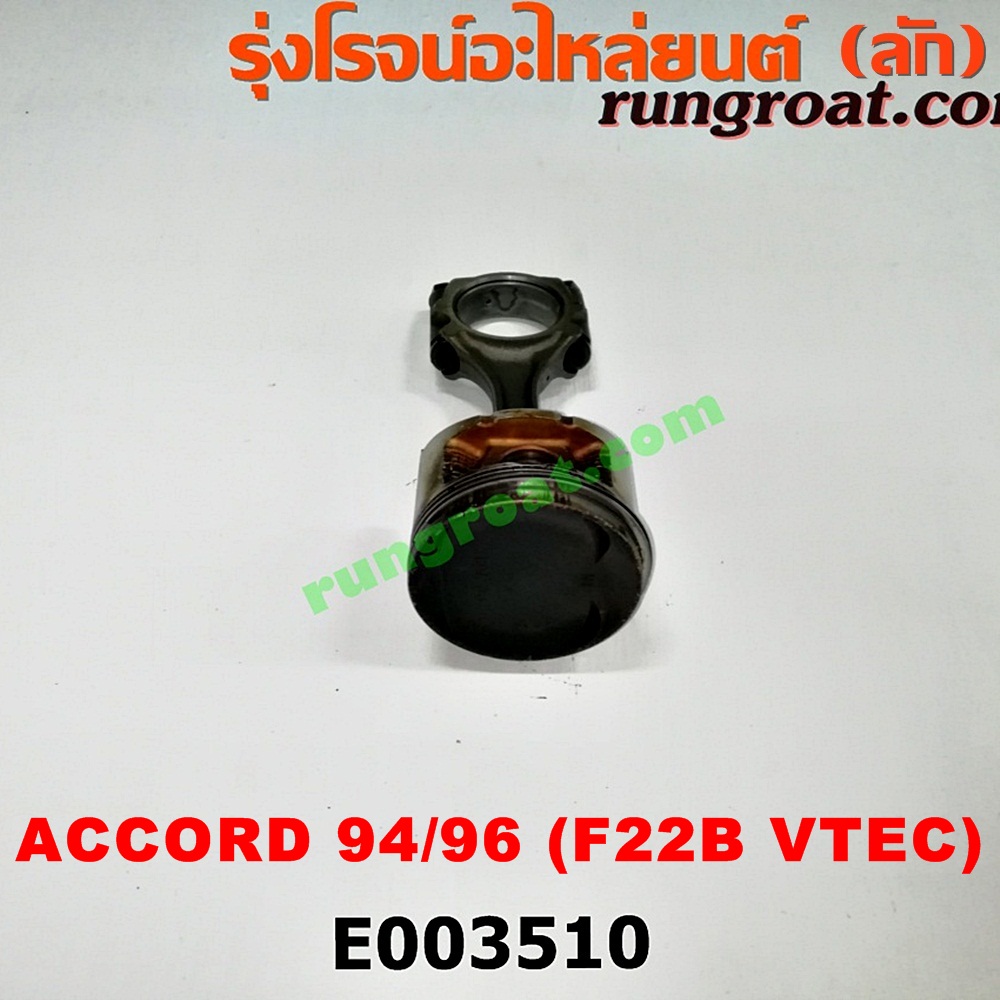 E003510 ก้านสูบ + ลูกสูบ HONDA (ฮอนด้า) / ACCORD (แอคคอร์ด 94/96) (ไฟท้ายก้อนเดียว / ไฟท้าย2ก้อน / G5) เครื่อง F22B (VTEC)
