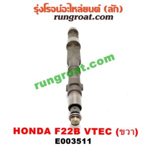 E003511 เพลาบาลานซ์ HONDA (ฮอนด้า) / ACCORD (แอคคอร์ด 94/96) (ไฟท้ายก้อนเดียว / ไฟท้าย2ก้อน / G5) เครื่อง F22B (VTEC) (ขวา)