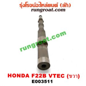 E003511 เพลาบาลานซ์ HONDA (ฮอนด้า) / ACCORD (แอคคอร์ด 94/96) (ไฟท้ายก้อนเดียว / ไฟท้าย2ก้อน / G5) เครื่อง F22B (VTEC) (ขวา)