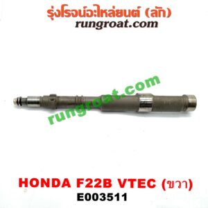 E003511 เพลาบาลานซ์ HONDA (ฮอนด้า) / ACCORD (แอคคอร์ด 94/96) (ไฟท้ายก้อนเดียว / ไฟท้าย2ก้อน / G5) เครื่อง F22B (VTEC) (ขวา)