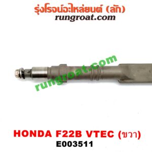 E003511 เพลาบาลานซ์ HONDA (ฮอนด้า) / ACCORD (แอคคอร์ด 94/96) (ไฟท้ายก้อนเดียว / ไฟท้าย2ก้อน / G5) เครื่อง F22B (VTEC) (ขวา)