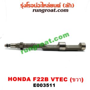 E003511 เพลาบาลานซ์ HONDA (ฮอนด้า) / ACCORD (แอคคอร์ด 94/96) (ไฟท้ายก้อนเดียว / ไฟท้าย2ก้อน / G5) เครื่อง F22B (VTEC) (ขวา)