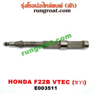 E003511 เพลาบาลานซ์ HONDA (ฮอนด้า) / ACCORD (แอคคอร์ด 94/96) (ไฟท้ายก้อนเดียว / ไฟท้าย2ก้อน / G5) เครื่อง F22B (VTEC) (ขวา)