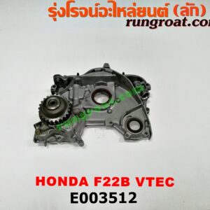 E003512 ฝาหน้าเครื่องอลูมิเนียม + ปั๊มน้ำมันเครื่อง HONDA (ฮอนด้า) / ACCORD (แอคคอร์ด 94/96) (ไฟท้ายก้อนเดียว / ไฟท้าย2ก้อน / G5) เครื่อง F22B (VTEC)