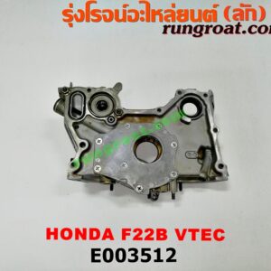 E003512 ฝาหน้าเครื่องอลูมิเนียม + ปั๊มน้ำมันเครื่อง HONDA (ฮอนด้า) / ACCORD (แอคคอร์ด 94/96) (ไฟท้ายก้อนเดียว / ไฟท้าย2ก้อน / G5) เครื่อง F22B (VTEC)