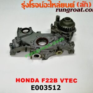 E003512 ฝาหน้าเครื่องอลูมิเนียม + ปั๊มน้ำมันเครื่อง HONDA (ฮอนด้า) / ACCORD (แอคคอร์ด 94/96) (ไฟท้ายก้อนเดียว / ไฟท้าย2ก้อน / G5) เครื่อง F22B (VTEC)