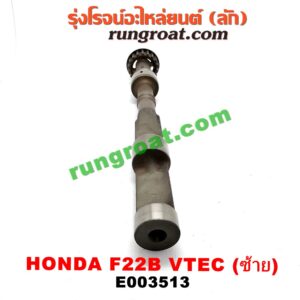 E003513 เพลาบาลานซ์ HONDA (ฮอนด้า) / ACCORD (แอคคอร์ด 94/96) (ไฟท้ายก้อนเดียว / ไฟท้าย2ก้อน / G5) เครื่อง F22B (VTEC) (ซ้าย)