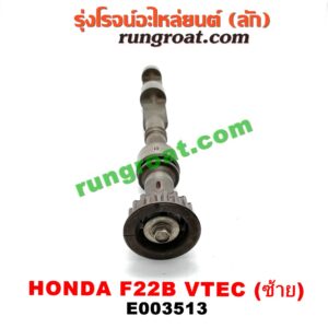 E003513 เพลาบาลานซ์ HONDA (ฮอนด้า) / ACCORD (แอคคอร์ด 94/96) (ไฟท้ายก้อนเดียว / ไฟท้าย2ก้อน / G5) เครื่อง F22B (VTEC) (ซ้าย)