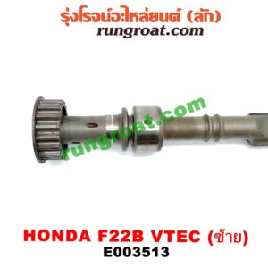 E003513 เพลาบาลานซ์ HONDA (ฮอนด้า) / ACCORD (แอคคอร์ด 94/96) (ไฟท้ายก้อนเดียว / ไฟท้าย2ก้อน / G5) เครื่อง F22B (VTEC) (ซ้าย)