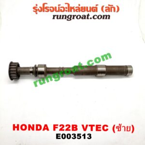 E003513 เพลาบาลานซ์ HONDA (ฮอนด้า) / ACCORD (แอคคอร์ด 94/96) (ไฟท้ายก้อนเดียว / ไฟท้าย2ก้อน / G5) เครื่อง F22B (VTEC) (ซ้าย)
