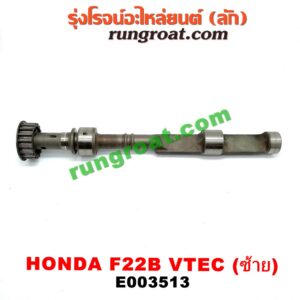 E003513 เพลาบาลานซ์ HONDA (ฮอนด้า) / ACCORD (แอคคอร์ด 94/96) (ไฟท้ายก้อนเดียว / ไฟท้าย2ก้อน / G5) เครื่อง F22B (VTEC) (ซ้าย)