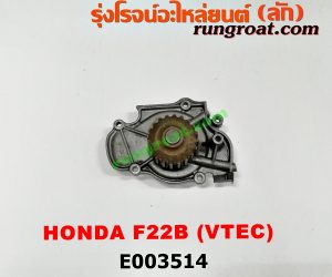 E003514 ปั๊มน้ำ HONDA (ฮอนด้า) / ACCORD (แอคคอร์ด 94/96) (ไฟท้ายก้อนเดียว / ไฟท้าย2ก้อน / G5) เครื่อง F22B (VTEC)