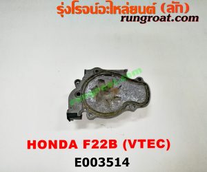 E003514 ปั๊มน้ำ HONDA (ฮอนด้า) / ACCORD (แอคคอร์ด 94/96) (ไฟท้ายก้อนเดียว / ไฟท้าย2ก้อน / G5) เครื่อง F22B (VTEC)
